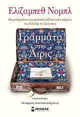 ΓΡΑΜΜΑΤΑ ΣΤΗΝ ΑΙΡΙΣ