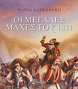 ΔΑΣΚΑΛΑΚΗ ΜΑΡΙΑ ΟΙ ΜΕΓΑΛΕΣ ΜΑΧΕΣ ΤΟΥ 1821