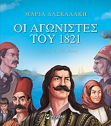 ΔΑΣΚΑΛΑΚΗ ΜΑΡΙΑ ΟΙ ΑΓΩΝΙΣΤΕΣ ΤΟΥ 1821