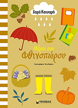 ΚΑΤΣΑΡΗ ΧΑΡΑ ΜΕΡΕΣ ΤΟΥ ΦΘΙΝΟΠΩΡΟΥ