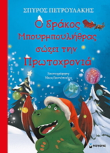 ΠΕΤΡΟΥΛΑΚΗΣ ΣΠΥΡΟΣ Ο ΔΡΑΚΟΣ ΜΠΟΥΡΜΠΟΥΛΗΘΡΑΣ ΣΩΖΕΙ ΤΗΝ ΠΡΩΤΟΧΡΟΝΙΑ