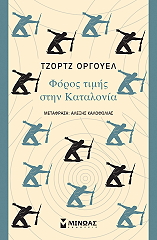 ORWELL GEORGE ΦΟΡΟΣ ΤΙΜΗΣ ΣΤΗΝ ΚΑΤΑΛΟΝΙΑ