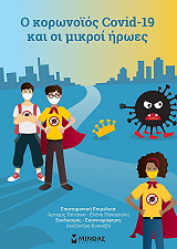 Ο ΚΟΡΟΝΟΙΟΣ COVID 19 ΚΑΙ ΟΙ ΜΙΚΡΟΙ ΗΡΩΕΣ