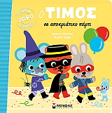 MASSONAUD EMMANUELLE Ο ΤΙΜΟΣ ΣΕ ΑΠΟΚΡΙΑΤΙΚΟ ΠΑΡΤΙ