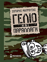 ΜΗΤΡΟΥΣΗΣ ΣΩΤΗΡΗΣ ΓΕΛΙΟ ΚΑΙ ΠΑΡΑΛΛΑΓΗ
