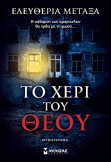 ΜΕΤΑΞΑ ΕΛΕΥΘΕΡΙΑ ΤΟ ΧΕΡΙ ΤΟΥ ΘΕΟΥ