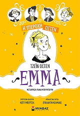 AUSTEN JANE ΕΜΜΑ