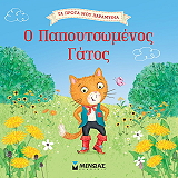 Ο ΠΑΠΟΥΤΣΩΜΕΝΟΣ ΓΑΤΟΣ