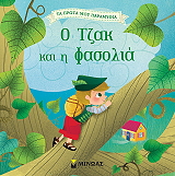 Ο ΤΖΑΚ ΚΑΙ Η ΦΑΣΟΛΙΑ