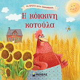 Η ΚΟΚΚΙΝΗ ΚΟΤΟΥΛΑ