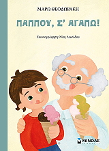 ΘΕΟΔΩΡΑΚΗ ΜΑΡΩ ΠΑΠΠΟΥ Σ ΑΓΑΠΩ