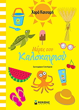 ΚΑΤΣΑΡΗ ΧΑΡΑ ΜΕΡΕΣ ΤΟΥ ΚΑΛΟΚΑΙΡΙΟΥ