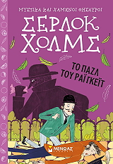 CONAN DOYLE ARTHUR ΣΕΡΛΟΚ ΧΟΛΜΣ ΤΟ ΠΑΖΛ ΤΟΥ ΡΑΙΓΚΕΤ