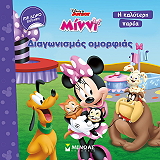 ΜΙΝΝΙ ΔΙΑΓΩΝΙΣΜΟΣ ΟΜΟΡΦΙΑΣ