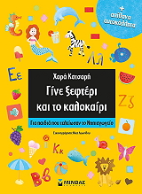ΚΑΤΣΑΡΗ ΧΑΡΑ ΓΙΝΕ ΞΕΦΤΕΡΙ ΚΑΙ ΤΟ ΚΑΛΟΚΑΙΡΙ