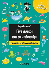ΚΑΤΣΑΡΗ ΧΑΡΑ ΓΙΝΕ ΑΣΤΕΡΙ ΚΑΙ ΤΟ ΚΑΛΟΚΑΙΡΙ