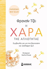 ΤΖΕΙ ΦΡΑΝΣΙΣ Η ΧΑΡΑ ΤΗΣ ΑΠΛΟΤΗΤΑΣ