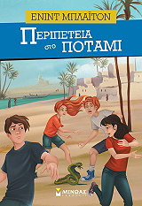 BLYTON ENID ΠΕΡΙΠΕΤΕΙΑ ΣΤΟ ΠΟΤΑΜΙ