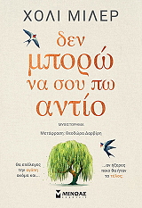 MILLER HOLLY ΔΕΝ ΜΠΟΡΩ ΝΑ ΣΟΥ ΠΩ ΑΝΤΙΟ