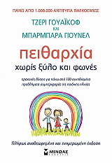 ΠΕΙΘΑΡΧΙΑ ΧΩΡΙΣ ΞΥΛΟ ΚΑΙ ΦΩΝΕΣ