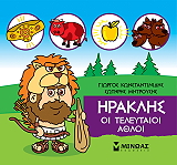 ΚΩΝΣΤΑΝΤΙΝΙΔΗΣ ΓΙΩΡΓΟΣ, ΜΗΤΡΟΥΣΗΣ ΣΩΤΗΡΗΣ ΗΡΑΚΛΗΣ ΟΙ ΤΕΛΕΥΤΑΙΟΙ ΑΘΛΟΙ