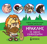 ΚΩΝΣΤΑΝΤΙΝΙΔΗΣ ΓΙΩΡΓΟΣ, ΜΗΤΡΟΥΣΗΣ ΣΩΤΗΡΗΣ ΗΡΑΚΛΗΣ ΟΙ ΑΘΛΟΙ ΣΥΝΕΧΙΖΟΝΤΑΙ