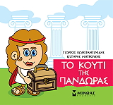 ΤΟ ΚΟΥΤΙ ΤΗΣ ΠΑΝΔΩΡΑΣ