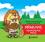 ΗΡΑΚΛΗΣ ΓΕΝΝΗΜΕΝΟΣ ΗΡΩΑΣ