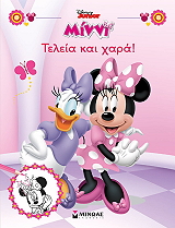 ΜΙΝΝΙ ΤΕΛΕΙΑ ΚΑΙ ΧΑΡΑ