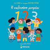 ΣΥΛΛΟΓΙΚΟ ΕΡΓΟ Η ΚΑΛΟΣΥΝΗ ΜΕΤΡΑΕΙ 123