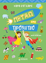 ΚΑΤΣΑΡΗ ΧΑΡΑ ΠΕΤΑΩ ΣΤΟ ΠΡΟΝΗΠΙΟ