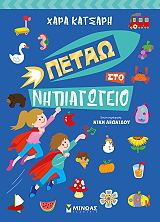 ΚΑΤΣΑΡΗ ΧΑΡΑ ΠΕΤΑΩ ΣΤΟ ΝΗΠΙΑΓΩΓΕΙΟ
