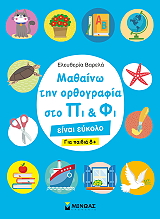 ΒΑΡΕΛΑ ΕΛΕΥΘΕΡΙΑ ΜΑΘΑΙΝΩ ΤΗΝ ΟΡΘΟΓΡΑΦΙΑ ΣΤΟ ΠΙ ΚΑΙ ΦΙ ΓΙΑ ΠΑΙΔΙΑ 8+