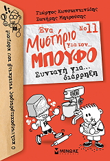 ΚΩΝΣΤΑΝΤΙΝΙΔΗΣ ΓΙΩΡΓΟΣ, ΜΗΤΡΟΥΣΗΣ ΣΩΤΗΡΗΣ ΝΟ11 ΕΝΑ ΜΥΣΤΗΡΙΟ ΓΙΑ ΤΟΝ ΜΠΟΥΦΟ ΣΥΝΤΑΓΗ ΓΙΑ ΔΙΑΡΡΗΞΗ