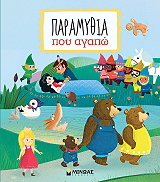 ΠΑΡΑΜΥΘΙΑ ΠΟΥ ΑΓΑΠΩ