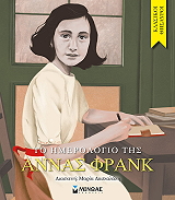 FRANK ANNE ΤΟ ΗΜΕΡΟΛΟΓΙΟ ΤΗΣ ΑΝΝΑΣ ΦΡΑΝΚ