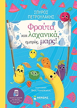 ΠΕΤΡΟΥΛΑΚΗΣ ΣΠΥΡΟΣ ΦΡΟΥΤΑ ΚΑΙ ΛΑΧΑΝΙΚΑ ΕΜΠΡΟΣ ΜΑΡΣ