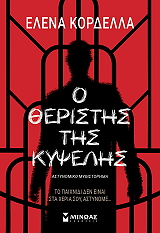 ΚΟΡΔΕΛΛΑ ΕΛΕΝΑ Ο ΘΕΡΙΣΤΗΣ ΤΗΣ ΚΥΨΕΛΗΣ