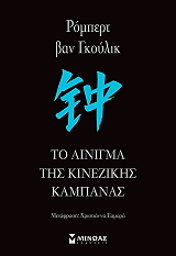 VAN GULIK ROBERT ΤΟ ΑΙΝΙΓΜΑ ΤΗΣ ΚΙΝΕΖΙΚΗΣ ΚΑΜΠΑΝΑΣ