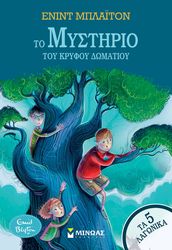 BLYTON ENID ΤΑ 5 ΛΑΓΩΝΙΚΑ 2 ΤΟ ΜΥΣΤΗΡΙΟ ΤΟΥ ΚΡΥΦΟΥ ΔΩΜΑΤΙΟΥ
