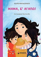 ΘΕΟΔΩΡΑΚΗ ΜΑΡΩ ΜΑΜΑ Σ ΑΓΑΠΩ!