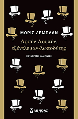 LEBLANC MAURICE ΑΡΣΕΝ ΛΟΥΠΕΝ ΤΖΕΝΤΛΕΜΑΝ ΛΩΠΟΔΥΤΗΣ
