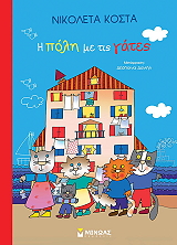 ΚΟΣΤΑ ΝΙΚΟΛΕΤΑ Η ΠΟΛΗ ΜΕ ΤΙΣ ΓΑΤΕΣ