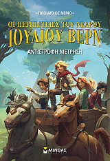 ΠΛΟΙΑΡΧΟΣ ΝΕΜΟ ΑΝΤΙΣΤΡΟΦΗ ΜΕΤΡΗΣΗ