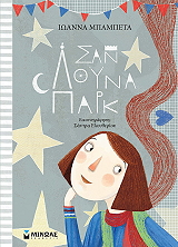 ΜΠΑΜΠΕΤΑ ΙΩΑΝΝΑ ΣΑΝ ΛΟΥΝΑ ΠΑΡΚ