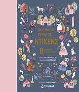 ΣΥΛΛΟΓΙΚΟ ΕΡΓΟ ΕΝΑΣ ΚΟΣΜΟΣ ΓΕΜΑΤΟΣ ΝΤΙΚΕΝΣ