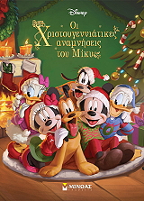 ΣΥΛΛΟΓΙΚΟ ΕΡΓΟ ΟΙ ΧΡΙΣΤΟΥΓΕΝΝΙΑΤΙΚΕΣ ΑΝΑΜΝΗΣΕΙΣ ΤΟΥ ΜΙΚΥ