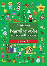 ΚΑΤΣΑΡΗ ΧΑΡΑ ΓΙΟΡΤΙΝΑ ΠΑΙΧΝΙΔΙΑ ΓΙΑ ΑΣΤΕΡΙΑ ΚΑΙ ΞΕΦΤΕΡΙΑ