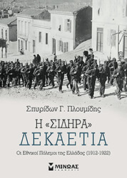ΠΛΟΥΜΙΔΗΣ ΣΠΥΡΙΔΩΝ Η ΣΙΔΗΡΑ ΔΕΚΑΕΤΙΑ
