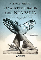 ΣΥΛΛΕΚΤΕΣ ΒΙΒΛΙΩΝ ΣΤΗΝ ΝΤΑΡΑΓΙΑ